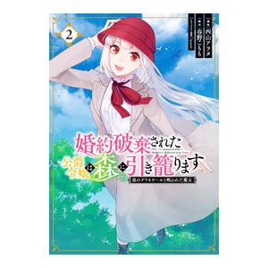 婚約破棄された公爵令嬢は森に引き籠ります 黒のグリモワールと呪われた魔女 2／西山アラタ