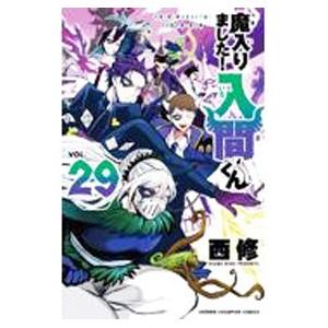 魔入りました!入間くん VOL.1〜29 魔入りました!入間くん VOL.29/西修 : bookfanプレミアム - 通販