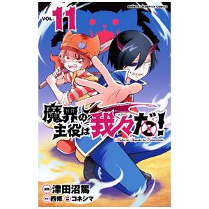 魔界の主役は我々だ! 1〜22巻 全巻セット 魔界の主役は我々だ！ 全巻セット（1〜22巻） : 梅田 蔦屋書店