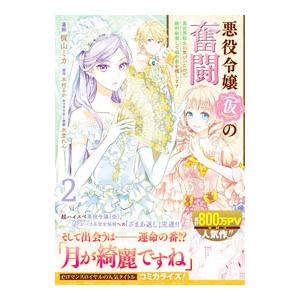 悪役令嬢（仮）の奮闘 異世界転生に気づいたので婚約破棄して魂の番を探します 2／梶山ミカ