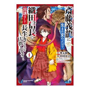 斎藤義龍に生まれ変わったので、織田信長に国譲りして長生きするのを目指します！