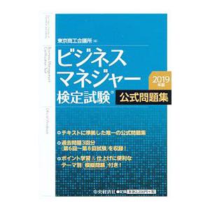 ビジネスマネジャー検定試験公式問題集 2019年版／東京商工会議所【編】