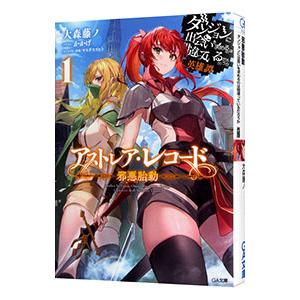 アストレア・レコード ダンジョンに出会いを求めるのは間違っている