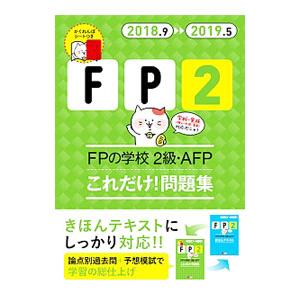 FPの学校2級・AFPこれだけ！問題集 ’18〜’19年版／ユーキャンFP技能士試験研究会【編】