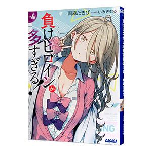 負けヒロインが多すぎる! 1〜8巻+SSSセット　全巻セット Amazon.co.jp: 負けヒロインが多すぎる! SSS (ガガガ文庫 ガあ 16-8