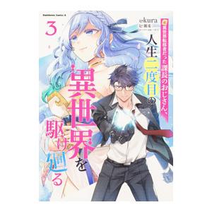 元異世界転移者だった課長のおじさん、人生二度目の異世界を駆け廻る 3／kura