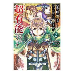家で無能と言われ続けた俺ですが、世界的には超有能だったようです 2／鈴木匡