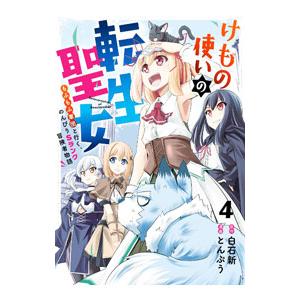 けもの使いの転生聖女−もふもふ軍団といくSランク冒険者物語− 4／とんぷう
