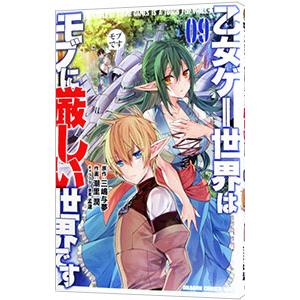 乙女ゲー世界はモブに厳しい世界です 9／潮里潤