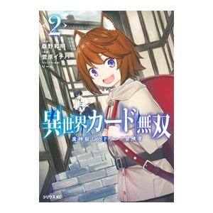 異世界カード無双 魔神殺しのFランク冒険者 2／菅原イチバ