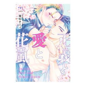 正義と愛と花嵐／箱石タミィ
