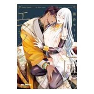 亡国のエマノン／黒井モリー