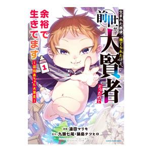 生まれた直後に捨てられたけど、前世が大賢者だったので余裕で生きてます〜最強乳児大暴走〜 1／遠田マリ...