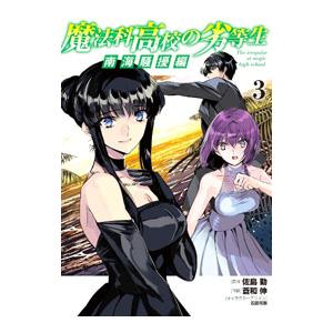 魔法科高校の劣等生 南海騒擾編 3／蒼和伸