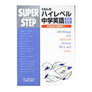くもんのハイレベル中学英語 文法・作文／くもん出版