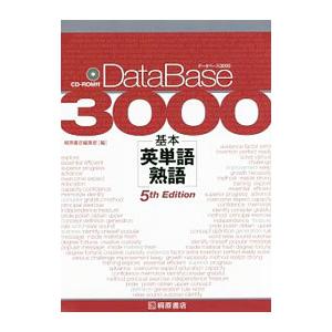 データベース３０００ 基本英単語・熟語 第５版／桐原書店編集部【編著】