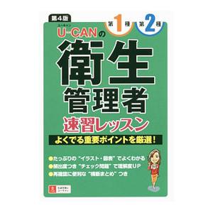 ユーキャンの第一種・第二種衛生管理者 速習レッスン 第4版／ユーキャン衛生管理者試験研究会【編】