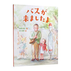 バスが来ましたよ／由美村嬉々