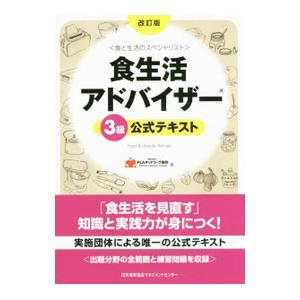 食生活アドバイザー3級公式テキスト 改訂版／一般社団法人FLAネットワーク(R)協会