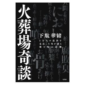 火葬場奇談／下駄華緒