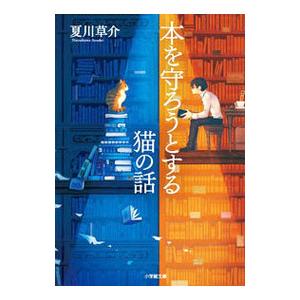 本を守ろうとする猫の話／夏川草介