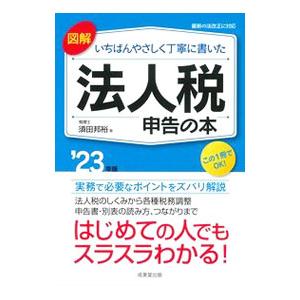 図解いちばんやさしく丁寧に書いた法人税申告の本 ’23年版／須田邦裕
