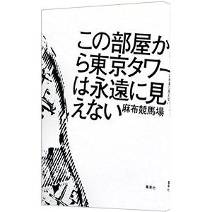 この部屋から東京タワーは永遠に見えない／麻布競馬場