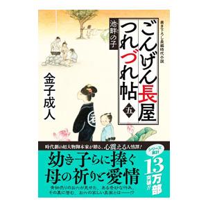 ごんげん長屋つれづれ帖 5／金子成人