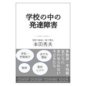 学校の中の発達障害／本田秀夫