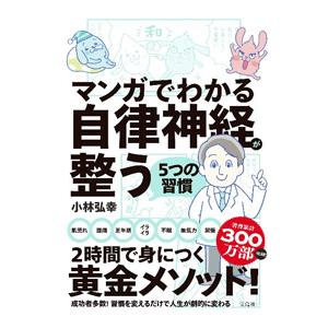 マンガでわかる自律神経が整う５つの習慣／小林弘幸