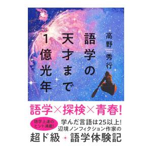 語学の天才まで1億光年／高野秀行