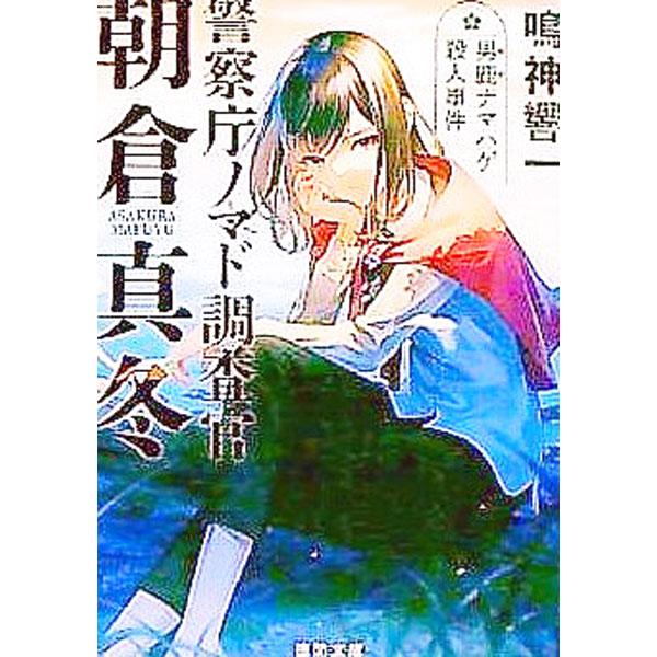 男鹿ナマハゲ殺人事件（警察庁ノマド調査官 朝倉真冬1）／鳴神響一