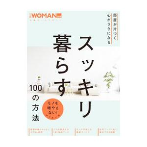 スッキリ暮らす100の方法 部屋が片づく心がラクになる／日経BP