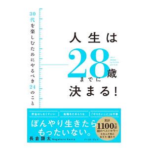 人生は28歳までに決まる！／長倉顕太