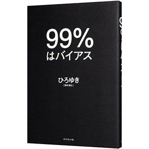 99％はバイアス／西村博之の買取情報