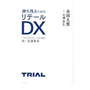 勝ち残るためのリテールDX／永田久男