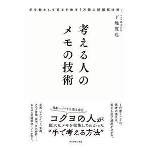 考える人のメモの技術／下地寛也｜ネットオフ ヤフー店