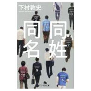 同姓同名／下村敦史の買取情報