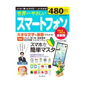 世界一やさしいスマートフォン アンドロイド対応 2022〜2023最新版／インプレス