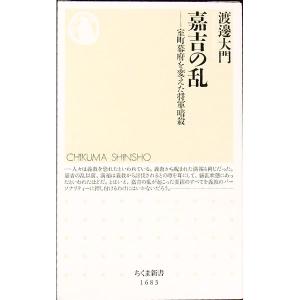 嘉吉の乱/渡邊大門の商品画像