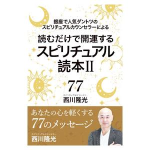 読むだけで開運するスピリチュアル読本 ２／西川隆光