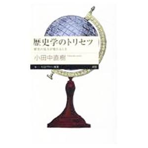 歴史学のトリセツ／小田中直樹