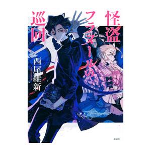 講談社（kodansha） 掟上今日子 忘却探偵シリーズ 講談社BOX （1〜15巻