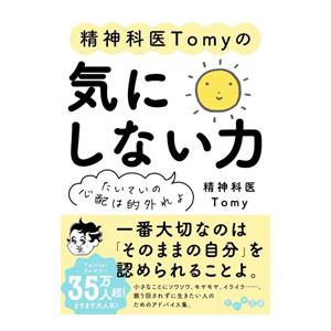 精神科医Tomyの気にしない力／Tomyの買取情報