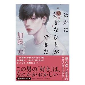 ほかに好きなひとができた／加藤元