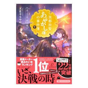 京都府警あやかし課の事件簿 7／天花寺さやか