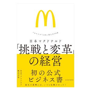 日本マクドナルド「挑戦と変革」の経営／日本マクドナルド