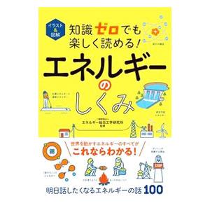 知識ゼロでも楽しく読める！エネルギーのしくみ／エネルギー総合工学研究所