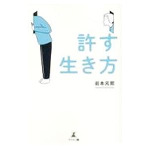 許す生き方／岩本元煕