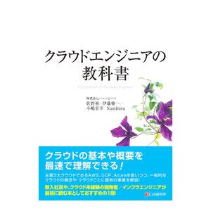 クラウドエンジニアの教科書／佐野裕
